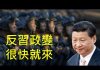 李一平:習政變大氣候已經形成,很快就會發生!列舉幾種可能方法,防不勝防!