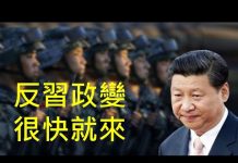 李一平:習政變大氣候已經形成,很快就會發生!列舉幾種可能方法,防不勝防!