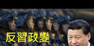 李一平:習政變大氣候已經形成,很快就會發生!列舉幾種可能方法,防不勝防!