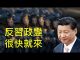 李一平:習政變大氣候已經形成,很快就會發生!列舉幾種可能方法,防不勝防!