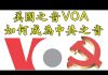 江峰:川普揭“美國之音” 吃美國的飯砸美國的鍋;台長阿曼達從第一份習近平家族貪腐調查到與中共的高層勾兌幕後