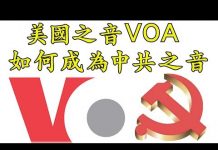 江峰:川普揭“美國之音” 吃美國的飯砸美國的鍋;台長阿曼達從第一份習近平家族貪腐調查到與中共的高層勾兌幕後