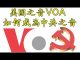 江峰:川普揭“美國之音” 吃美國的飯砸美國的鍋;台長阿曼達從第一份習近平家族貪腐調查到與中共的高層勾兌幕後