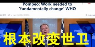 郭宝胜:彭佩奥声言要根本上改变WHO、川普说中共迟早要承担后果、谭得赛求情川普讨好台湾但末日已临