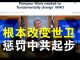 郭宝胜:彭佩奥声言要根本上改变WHO、川普说中共迟早要承担后果、谭得赛求情川普讨好台湾但末日已临
