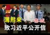 郭宝胜:传薄熙来秦城致习近平的公开信