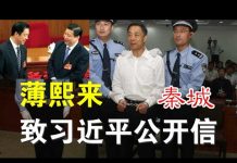 郭宝胜:传薄熙来秦城致习近平的公开信