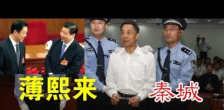 郭宝胜:传薄熙来秦城致习近平的公开信