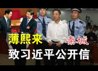 郭宝胜:传薄熙来秦城致习近平的公开信