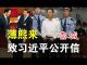 郭宝胜:传薄熙来秦城致习近平的公开信