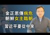 文昭:金正恩突傳病危;中國受兩大衝擊,習近平進退為難