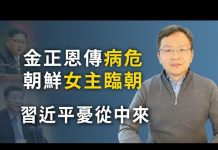 文昭:金正恩突傳病危;中國受兩大衝擊,習近平進退為難