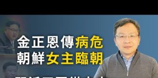 文昭:金正恩突傳病危;中國受兩大衝擊,習近平進退為難