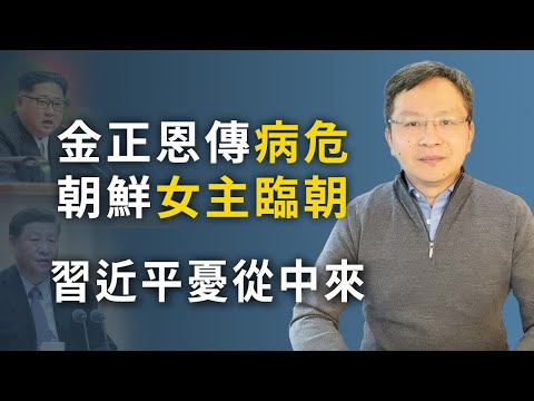 文昭:金正恩突傳病危;中國受兩大衝擊,習近平進退為難
