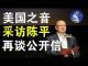 美国之音专访陈平:再谈转发紧急政治局扩大会议公开信内幕