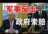 郭宝胜:川普下令还击伊朗剑指中共、纳瓦罗怒斥中共“四大杀人罪”、密苏里州将给习近平发传票