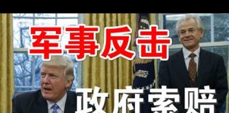 郭宝胜:川普下令还击伊朗剑指中共、纳瓦罗怒斥中共“四大杀人罪”、密苏里州将给习近平发传票