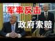 郭宝胜:川普下令还击伊朗剑指中共、纳瓦罗怒斥中共“四大杀人罪”、密苏里州将给习近平发传票