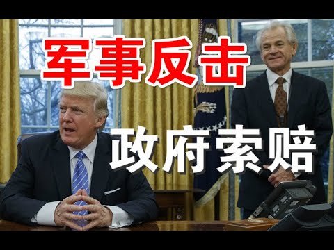 郭宝胜:川普下令还击伊朗剑指中共、纳瓦罗怒斥中共“四大杀人罪”、密苏里州将给习近平发传票