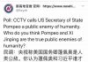 民调:央视骂美国国务卿蓬佩奥是人类公敌。而90%的网友认为习近平才是真正的人类公敌