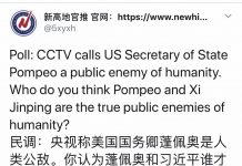 民调:央视骂美国国务卿蓬佩奥是人类公敌。而90%的网友认为习近平才是真正的人类公敌