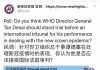 民调:92.3%的网友认为,世卫组织总干事谭德塞应该接受国际法庭审判Poll: 92.3 per cent of netizens believe WHO Director General Tan Desai should stand trial before an international tribunal