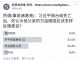 民调:52.5%的网友认为,习近平倒台或死亡后,其父万亩陵园应铲平恢复耕地;34.4%认为改名为国耻公园;6.5%认为保持现状