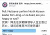 民调:73.6%的网友认为,若朝鲜领导人金正恩死亡,他们会感到高兴