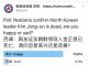 民调:73.6%的网友认为,若朝鲜领导人金正恩死亡,他们会感到高兴