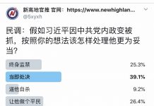民调:假如习近平因中共党内政变被抓,39.%的网友希望他被当即处决;25.%希望他被终身监禁;26.%希望让他做个平民;9%希望逼他自杀。