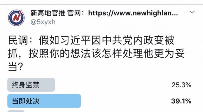 民调:假如习近平因中共党内政变被抓,39.%的网友希望他被当即处决;25.%希望他被终身监禁;26.%希望让他做个平民;9%希望逼他自杀。
