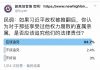 民调:95%的网友认为,习近平政权被推翻后,应该追究那些享受过他特权腐败的直属亲属的法律责任