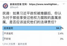 民调:95%的网友认为,习近平政权被推翻后,应该追究那些享受过他特权腐败的直属亲属的法律责任