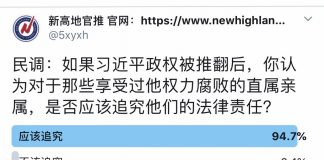 民调:95%的网友认为,习近平政权被推翻后,应该追究那些享受过他特权腐败的直属亲属的法律责任