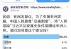 民调:86.2%的网友希望把习近平及家属无条件捐赠给非洲人民