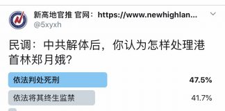 民调:中共解体后,48%的网友认为应将港首林郑月娥依法判处死刑;42%认为依法将其终生监禁;4%认为不予追究法律责任