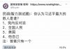 民调:38%的网友认为习近平最大的敌人是自己:31.8%认为是全国人民;19.3%认为是党内反对派;10.9%认为是美国