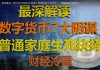 财经冷眼: 最深解读!数字货币背后7大阴谋!普通家庭生死抉择!