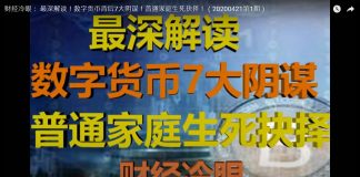 财经冷眼: 最深解读!数字货币背后7大阴谋!普通家庭生死抉择!