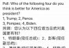 民调:44.4%的网友认为川普当总统对美国更有利;蓬培奥得票率为41.4%