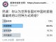 民调:世界各国对中国的索赔,40.3的网友认为习会锁国赖帐;35.9%认为会导致中共解体;16.3%认为会引发战争