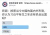 民调:只有23.4%的网友认为习近平有生之年还有机会出国