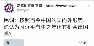 民调:只有23.4%的网友认为习近平有生之年还有机会出国