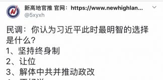 民调:56.4%的网友认为,习近平此时最明智的选择是解体中共;25.7%认为坚持终身制;11.6%认为让位