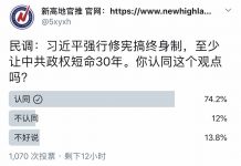 民调:74%的网友认为,习近平强行修宪搞终身制至少让中共政权短命30年
