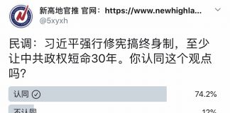 民调:74%的网友认为,习近平强行修宪搞终身制至少让中共政权短命30年