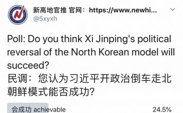 民调:60.5%的网友认为,习近平开政治倒车走北朝鲜模式行不通