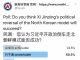 民调:60.5%的网友认为,习近平开政治倒车走北朝鲜模式行不通