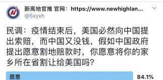 民调:中国若要向美国割地赔偿疫情损失,84.1%的网友愿意将自己的家乡所在省份割让给美国