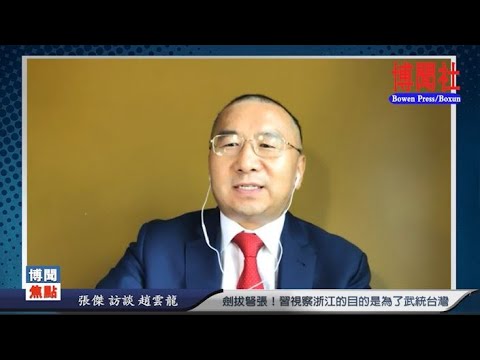 赵云龙:剑拔弩张!习近平视察浙江的目的是为了武统台湾